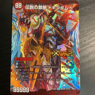 禁断 -封印されしX-｜伝説の禁断 ドキンダムX