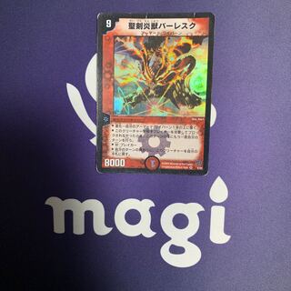 聖剣炎獣バーレスク