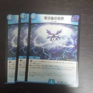 零分後の世界 × 3