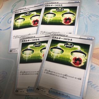 エネルギーつけかえ　4枚セット