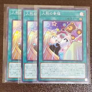 人形の幸福　スーパー　三枚