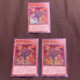 真紅眼の黒炎竜 スーパーレア　3枚セット