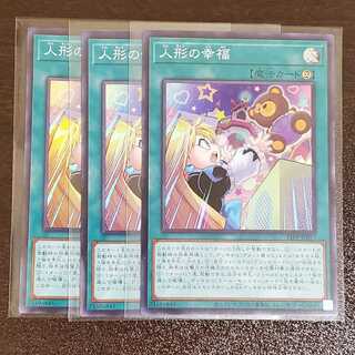 人形の幸福　スーパー　三枚
