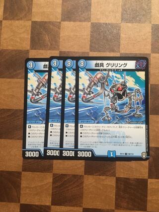 セット割引 戯具 グリリング