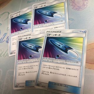 Uターンボード 4枚