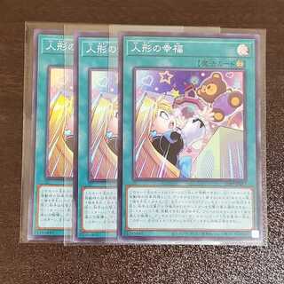 人形の幸福　スーパー　三枚