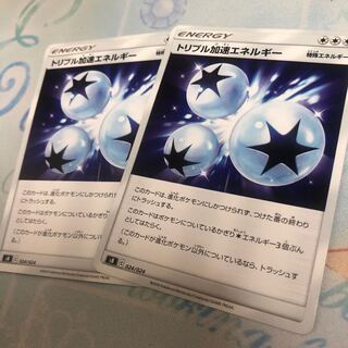 トリプル加速エネルギー U 2枚