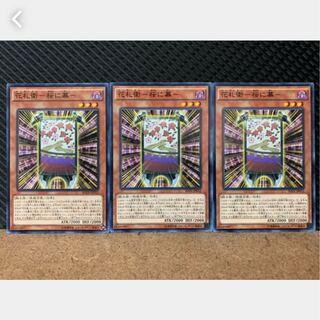 【ぽぽたん】遊戯王 3875 花札衛-桜に幕 3枚 ノーマル