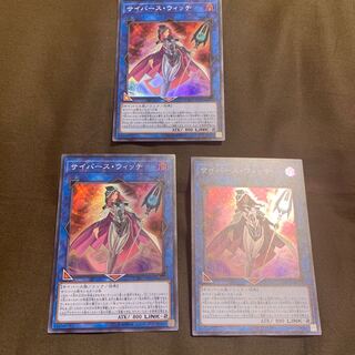 サイバース・ウィッチ スーパーレア　3枚セット