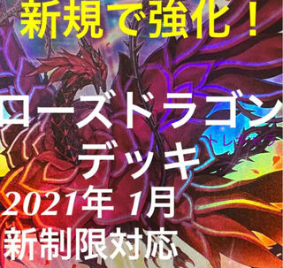 遊戯王　ローズドラゴン　デッキ　ブラッドローズ　月華竜　等