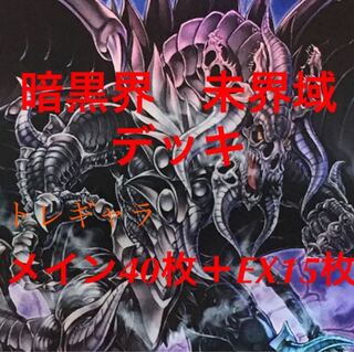遊戯王　暗黒界　未界域　デッキ　