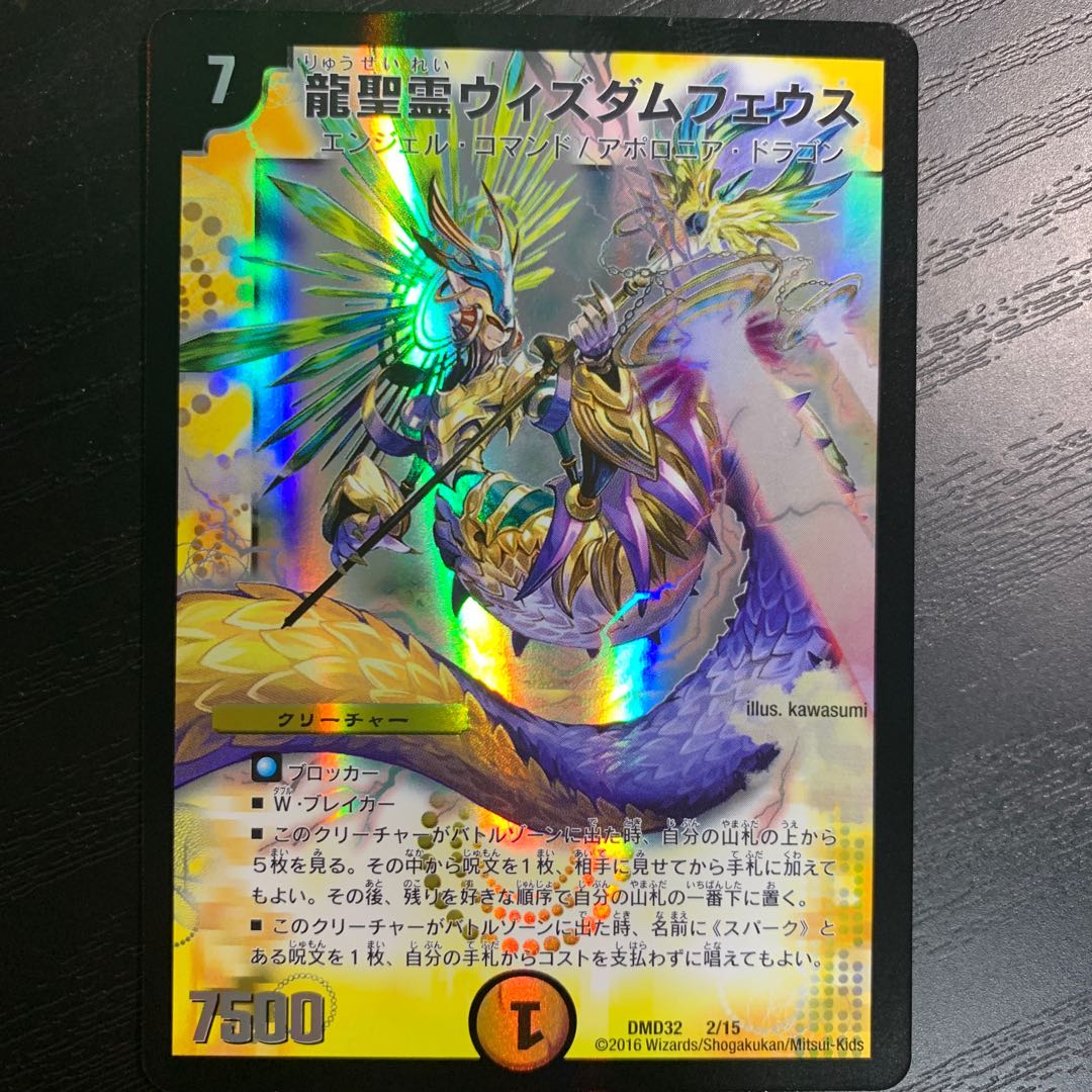 龍聖霊ウィズダムフェウス