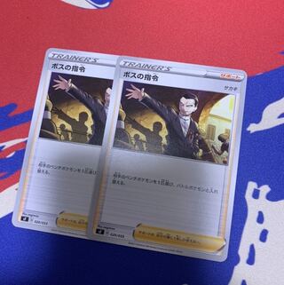 ボスの司令 ノーマル 2枚セット