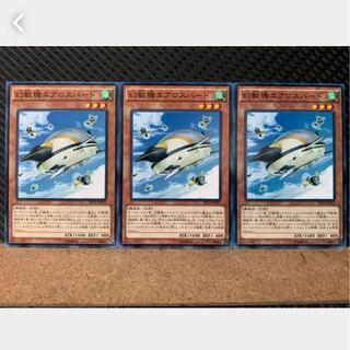 【ぽぽたん】遊戯王 3882 幻獣機エアロスバード 3枚 ノーマル