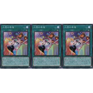 人形の幸福  スーパー 3枚セット