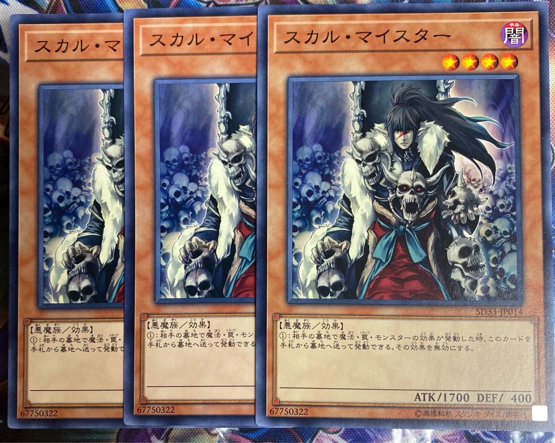 遊戯王 スカルマイスター 3枚 セット