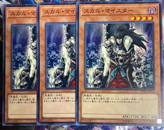 遊戯王　スカルマイスター　3枚 セット