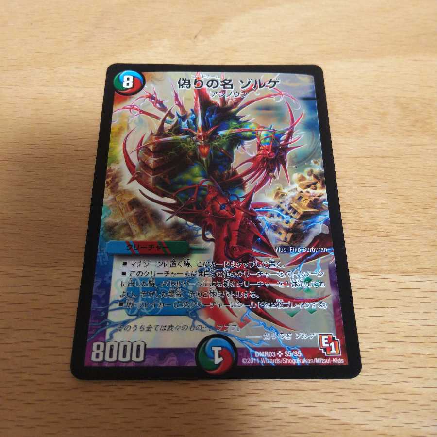 デュエル・マスターズ スーパーレア 偽りの名 ゾルゲ