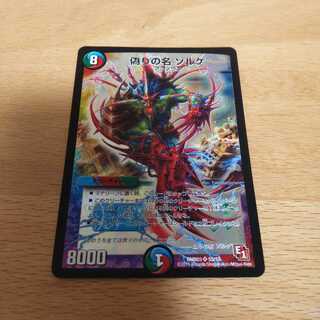 デュエル・マスターズ スーパーレア 偽りの名 ゾルゲ