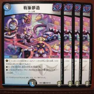 セット割引　有象夢造