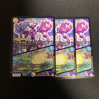 審絆の鎮まり 新蓮｜ジャスティス・シェイパー　3枚セット