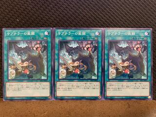 【ぽぽたん】遊戯王 10702 サブテラーの激闘 3枚 ノーマル