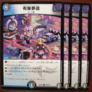 セット割引　有象夢造