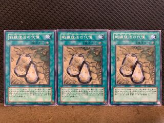 【ぽぽたん】遊戯王 10707 戦線復活の代償 3枚 ノーマル