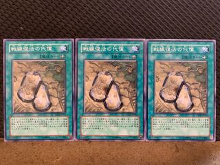 【ぽぽたん】遊戯王 10708 戦線復活の代償 3枚 ノーマル