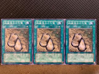 【ぽぽたん】遊戯王 10712 戦線復活の代償 3枚 ノーマル