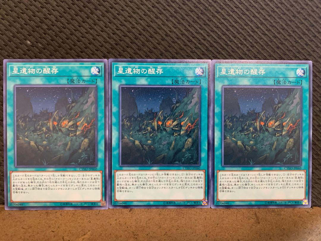 【ぽぽたん】遊戯王 10727 星遺物の醒存 3枚 ノーマル