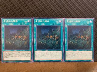 【ぽぽたん】遊戯王 10727 星遺物の醒存 3枚 ノーマル