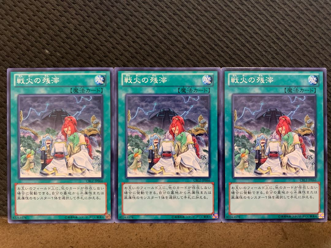 【ぽぽたん】遊戯王 10798 戦火の残滓 3枚 ノーマル