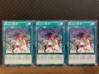 【ぽぽたん】遊戯王 10798 戦火の残滓 3枚 ノーマル