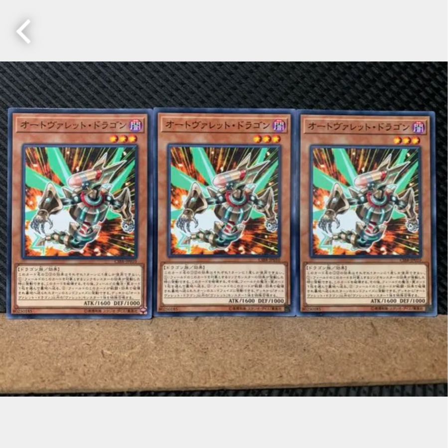 【ぽぽたん】遊戯王 3883 オートヴァレット・ドラゴン 3枚 ノーマル