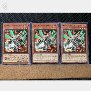 【ぽぽたん】遊戯王 3883 オートヴァレット・ドラゴン 3枚 ノーマル