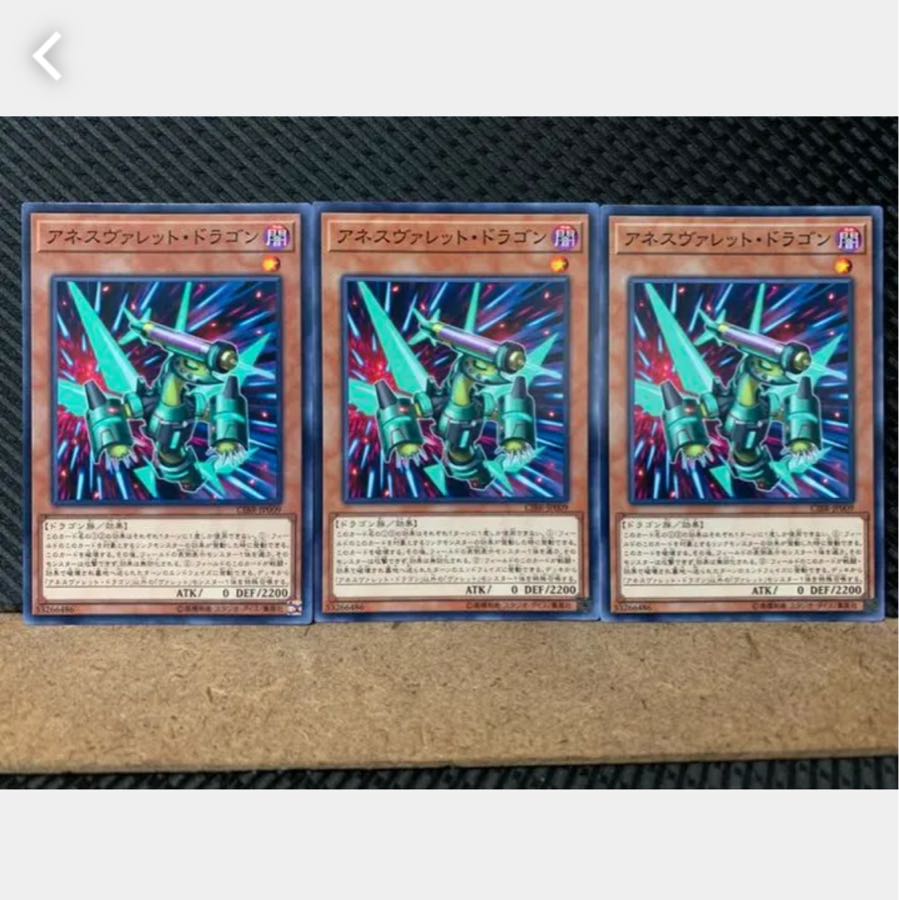 【ぽぽたん】遊戯王 3890 アネスヴァレット・ドラゴン 3枚 ノーマル
