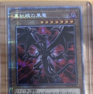 真紅眼の黒竜 プリズマティックシークレットレア
