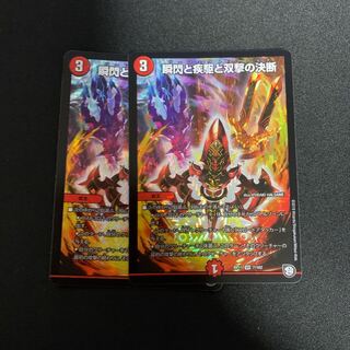 瞬閃と疾駆と双撃の決断　2枚セット