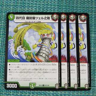 四代目 羅封屋ツェル之助 ４枚セット 82