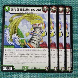 四代目 羅封屋ツェル之助 ４枚セット 83