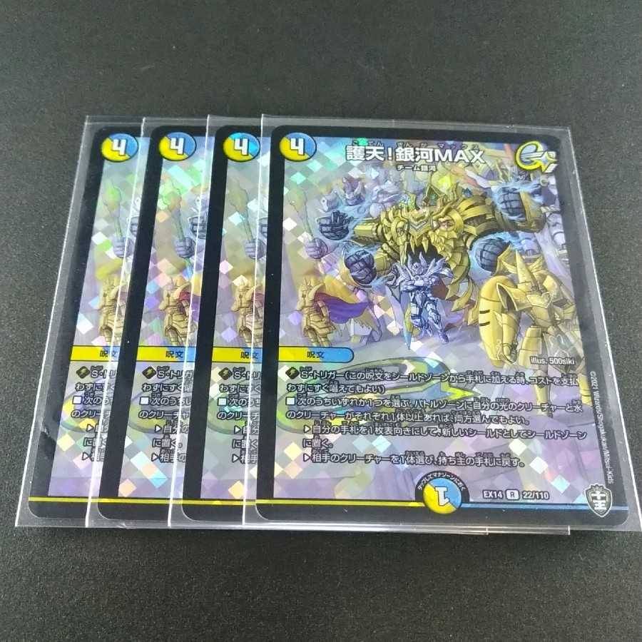 護天!銀河MAX R-foil