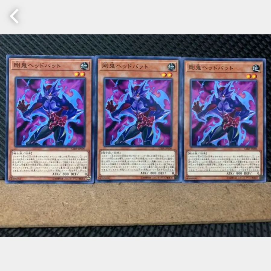 【ぽぽたん】遊戯王 3887 剛鬼ヘッドバット 3枚 ノーマル