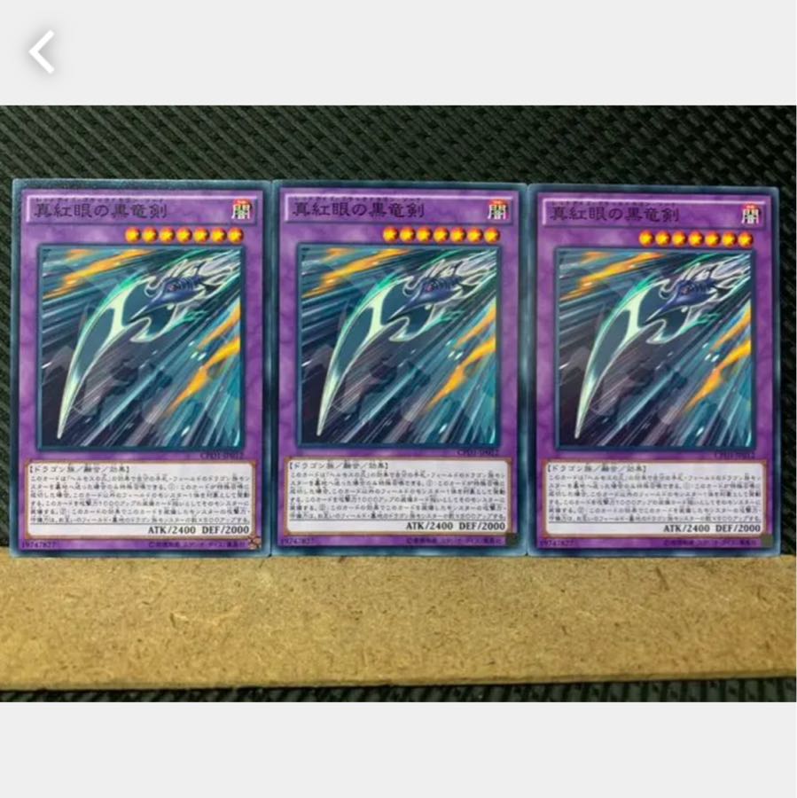 【ぽぽたん】遊戯王 3888 真紅眼の黒竜剣 3枚 ノーマル