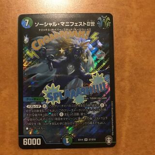 ソーシャル・マニフェストII世　1枚