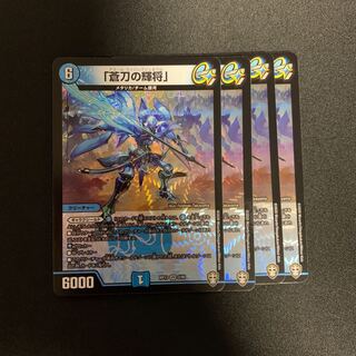 「蒼刀の輝将」4枚セット