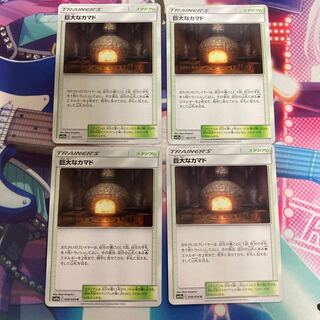 巨大なカマド 4枚セット ①