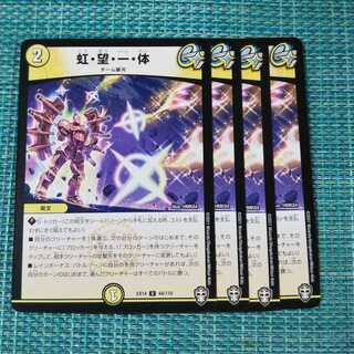 虹・望・一・体 ４枚セット 84