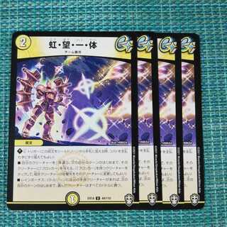 虹・望・一・体 ４枚セット 85