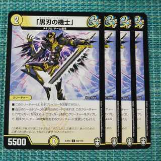 「黒刃の機士」 ４枚セット 125